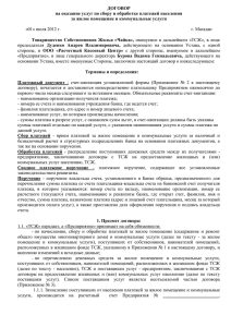 ДОГОВОР на оказание услуг по сбору и обработке платежей