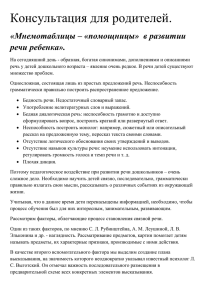 Консультация для родителей. «Мнемотаблицы – «помощницы»  в развитии речи ребенка».