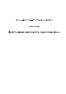 «Конкурентные преимущества современных фирм» ДОМАШНЕЕ ТВОРЧЕСКОЕ ЗАДАНИЕ  По дисциплине