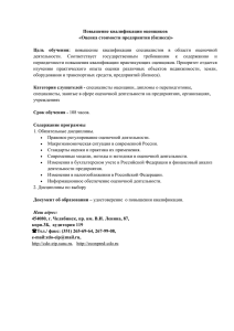 Повышение квалификации оценщиков «Оценка стоимости предприятия (бизнеса)» Цель  обучения: