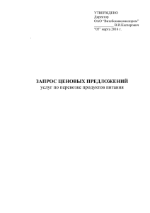 Запрос ценовых предложений грузоперевозки