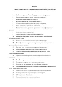 Вопросы для подготовки к экзамену по дисциплине «Коммерческая деятельность»