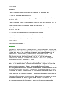 СОДЕРЖАНИЕ Введение 2 1. Анализ производственно-хозяйственной и коммерческой деятельности 4