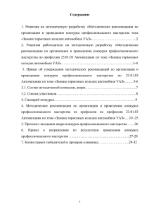 Содержание  1.  Рецензия  на  методическую  разработку ... организации  и  проведению  конкурса  профессионального ...