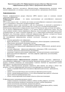 Практическая работа №1. Информационные ресурсы общества. Образовательные  Теоретическая часть Цель  работы: