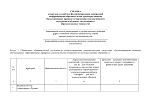 СПРАВКА о наличии условий для функционирования электронной информационно-образовательной среды при наличии