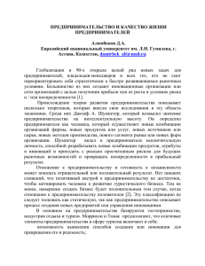 ПРЕДПРИНИМАТЕЛЬСТВО И КАЧЕСТВО ЖИЗНИ ПРЕДПРИНИМАТЕЛЕЙ  Алимбеков Д.А.