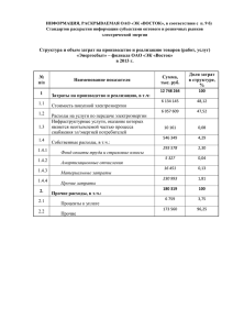 ИНФОРМАЦИЯ, РАСКРЫВАЕМАЯ ОАО «ЭК «ВОСТОК», в соответствии с  п.... Стандартов раскрытия информации субъектами оптового и розничных рынков