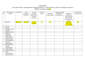 СВЕДЕНИЯ о поставке мебели, оборудования, производственного, хозяйственного, мягкого инвентаря, игрушек в