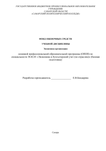 для специальности 38.02.01 «Экономика и бухгалтерский учет