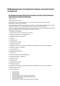 Информация для составления внешне экономических контрактов