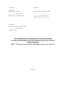 Положение о стимулирующей части оплаты труда