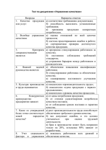 Тест по дисциплине «Управление качеством» Вопросы Варианты ответов 1.  Качество  продукции