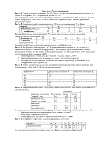 Практика «Риск и доходность» Задача 1. Оцените доходность
