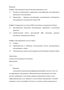 Введение 1.1.  История  возникновения,  современная  классификация ... банковского обслуживания. Глава 1