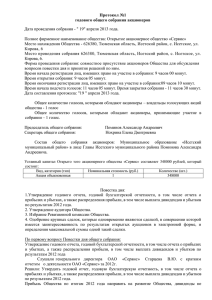 Протокол №1 годового общего собрания акционеров Дата