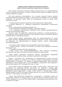 «Перспективные направления импортозамещения в нефтегазохимии, агрохимии и производстве полимеров»