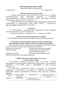 Итоговый протокол - Фонд Содействия Капитальному Ремонту в