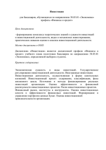 Инвестиции  для бакалавров, обучающихся по направлению 38.03.01 «Экономика» профиль «Финансы и кредит»