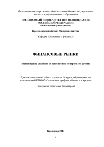 Финансовые рынки Метод указ контр работа БЭ ФиК 4к