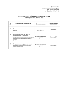 План мероприятий по организации ярмарки и продажи товаров