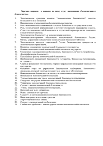 Перечень  вопросов    к  экзамену ... безопасность». Экономическая  сущность  понятия  &#34;экономическая  безопасность&#34;: ... 1.