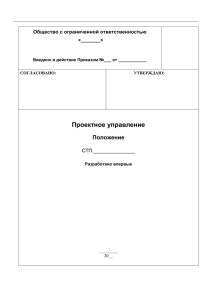 Положение о проектном управлении в компании - PM