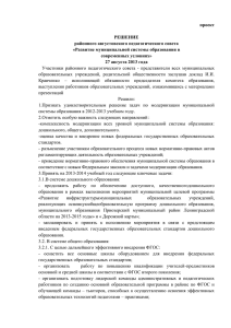 проект  РЕШЕНИЕ районного августовского педагогического совета