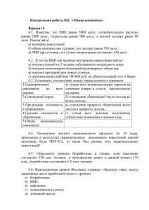 Контрольная работа №2.  «Макроэкономика» Вариант 4