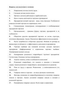 Вопросы для подготовке к экзамену 1. 2. Повременная система оплаты труда.