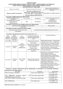 ИНФОРМАЦИЯ О КВАЛИФИКАЦИИ И ОПЫТЕ РАБОТЫ ЛИЦА, ЗАНИМАЮЩЕГО ДОЛЖНОСТЬ