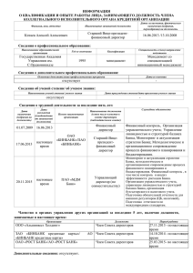 ИНФОРМАЦИЯ О КВАЛИФИКАЦИИ И ОПЫТЕ РАБОТЫ ЛИЦА, ЗАНИМАЮЩЕГО ДОЛЖНОСТЬ ЧЛЕНА