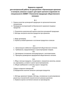 Организация хранения и контроль запасов и сырья» для групп