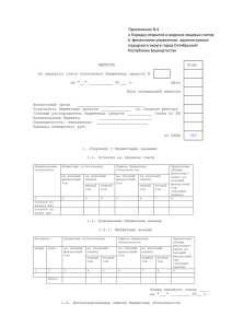 Приложение N 4 к Порядку открытия и ведения лицевых счетов