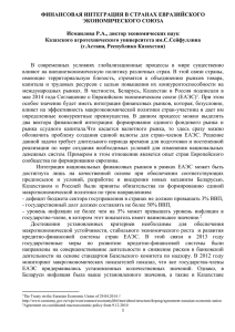 ФИНАНСОВАЯ ИНТЕГРАЦИЯ В СТРАНАХ ЕВРАЗИЙСКОГО ЭКОНОМИЧЕСКОГО СОЮЗА  Исмаилова Р.А., доктор экономических наук