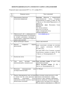 ИНформационная карта запроса предложений