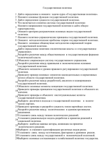 Государственная политика 1 Дайте определение и опишите