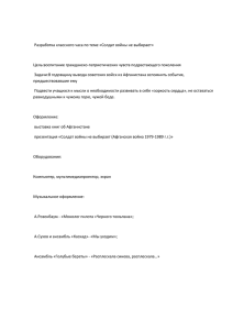 Разработка классного часа по теме «Солдат войны не выбирает»