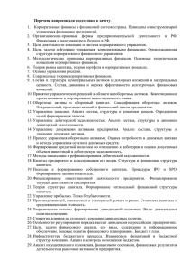 Перечень вопросов для подготовки к зачету управления финансами предприятий.