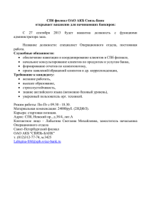 СПб филиал ОАО АКБ Связь-Банк открывает вакансию для