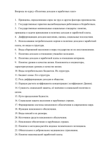 Вопросы по курсу «Политика доходов и заработных плат