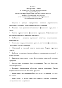 Вопросы для подготовки к зачету по дисциплине «Корпоративные финансы» для студентов 1 курса,