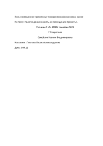 Эссе, посвященное грамотному поведению на финансовом