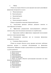 Тесты i. 1.Рынок на котором объектом купли-продажи выступают разнообразие финансовые инструменты и услуги