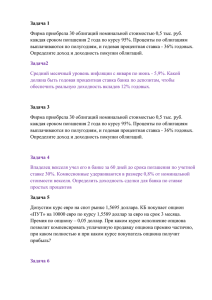 Задача 1 Фирма приобрела 30 облигаций номинальной стоимостью 0,5 тыс. руб.