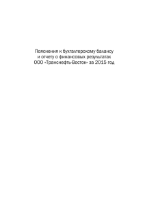 Приложение №25 - ООО «Транснефть – Восток