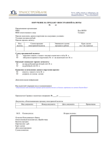 Поручение на продажу иностранной валюты