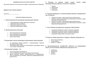 1. Наличие финансов корпораций (организаций) связано