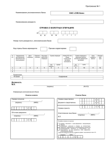 Справка о валютных операциях - СКБ-Банк