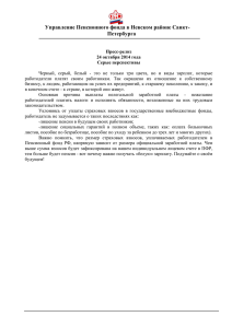 Управление Пенсионного фонда в Невском районе Санкт- Петербурга